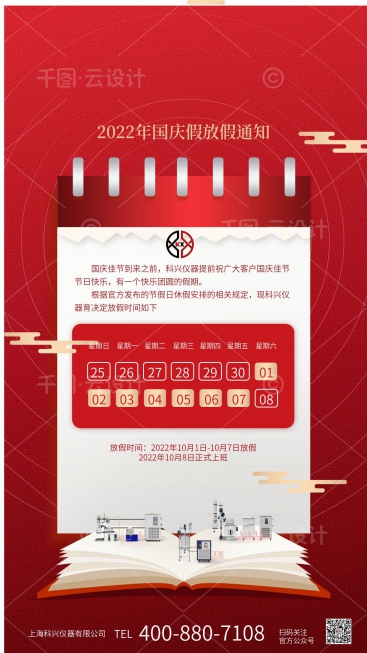 上?？婆d儀器2022年國慶節放假通知