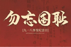 “九一八事變”89周年！英雄豐碑不朽，歷史警鐘